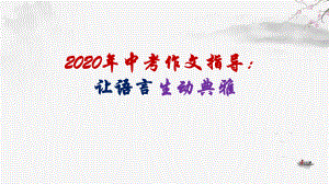 2020年中考作文指导：让语言生动典雅课件.ppt