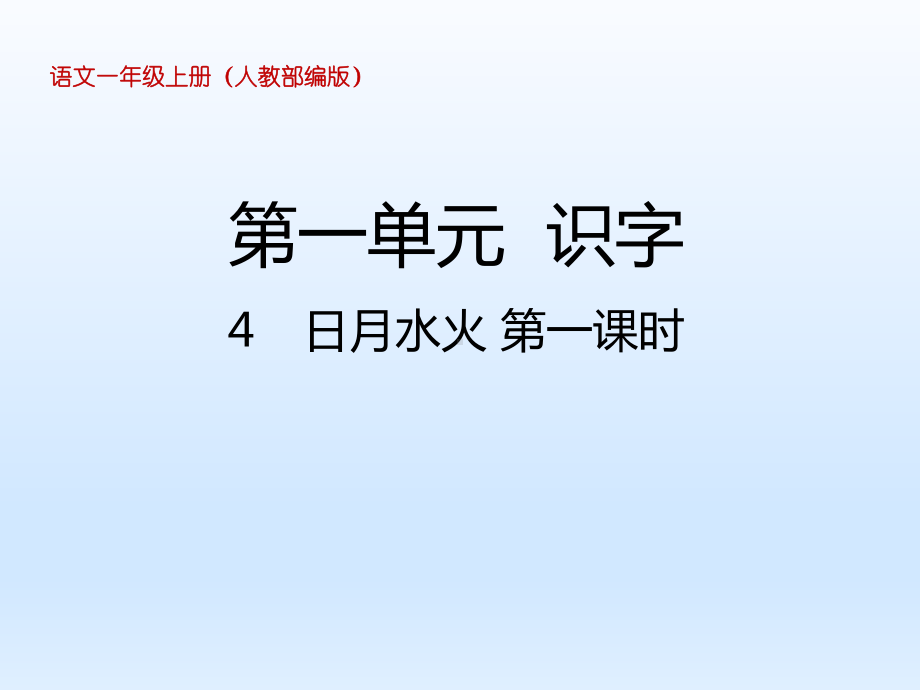 人教部编版小学一年级语文上册第一单元识字课件4-日月水火.pptx_第1页