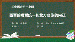 初一历史(人教版)《西晋的短暂统一和北方各族的内迁》（教案匹配版）最新国家级中小学课程课件.pptx