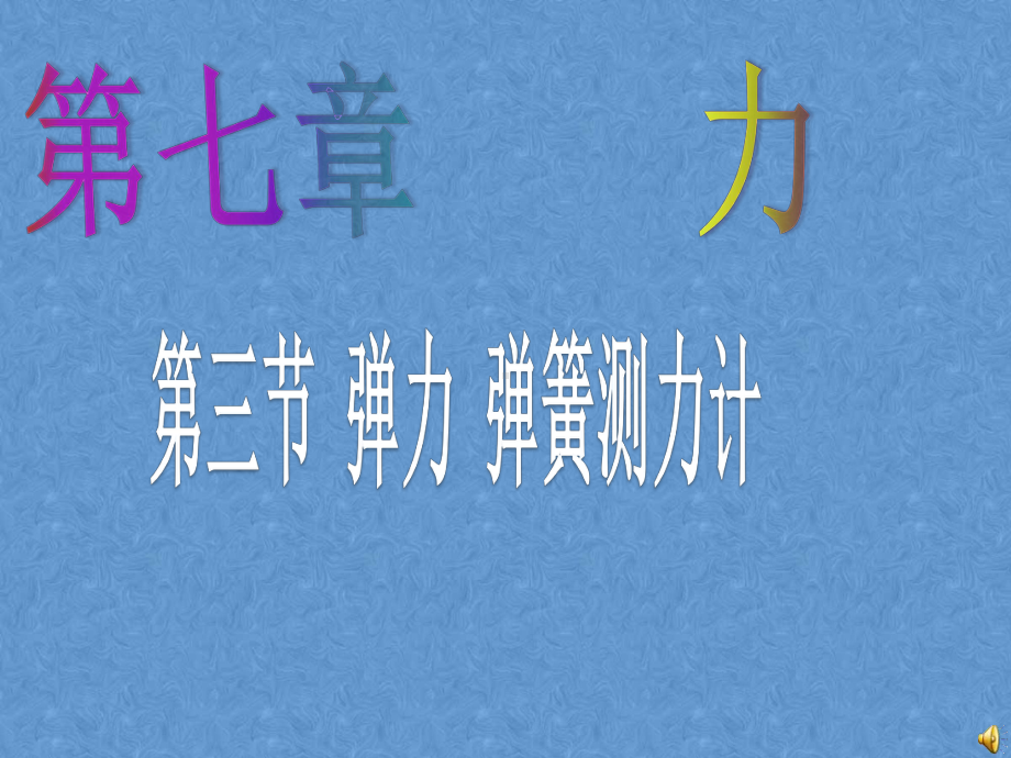 73-弹力-弹簧测力计课件.ppt_第1页