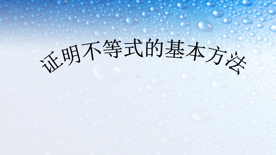 人教版高中数学选修4-5-第二讲-证明不等式的基本方法课件.ppt_第1页