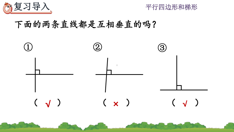 人教版四年级数学上册第五单元平行四边形和梯形-第2课时-画垂线课件.pptx_第2页