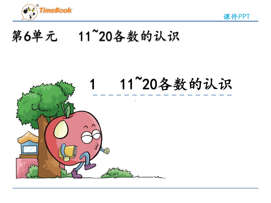 (最新部编教材)一年级数学上册课件：11~20各数的认识.pptx_第3页