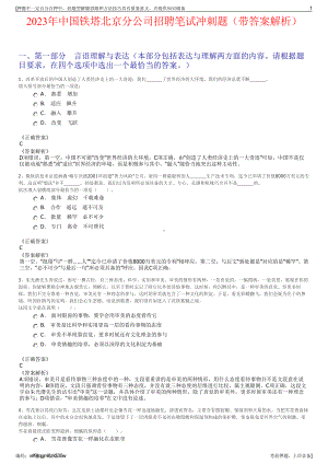 2023年中国铁塔北京分公司招聘笔试冲刺题（带答案解析）.pdf