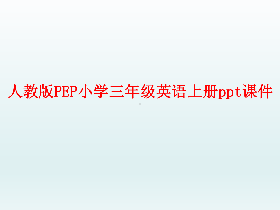 人教版PEP小学三年级英语上册Unit-6第二课时课件.ppt_第1页