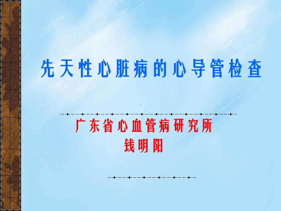 先天性心脏病的心导管检查课件.ppt_第1页