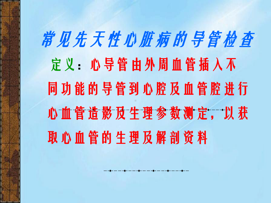 先天性心脏病的心导管检查课件.ppt_第2页