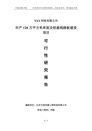 年产120万平方米单面及铝基线路板建设项目可行性研究报告写作模板定制代写.doc