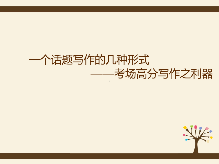 2020年高考一个话题写作的几种形式—考场快速写作之利器课件.pptx_第1页