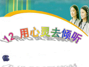 六年级上册12《用心灵去倾听》课件.ppt