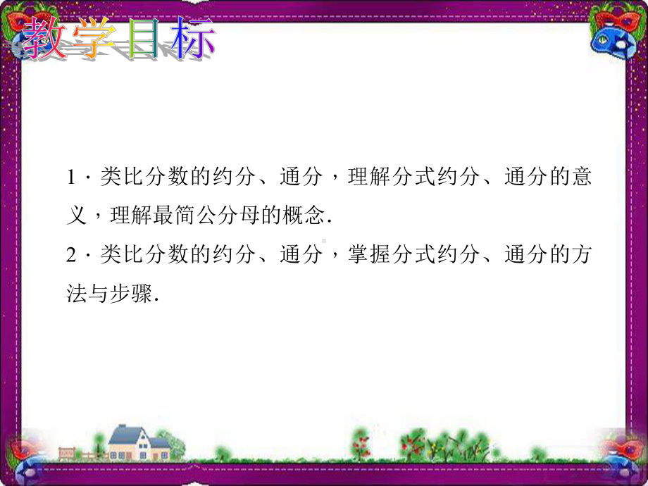分式的约分、通分--优质课获奖课件.ppt_第2页