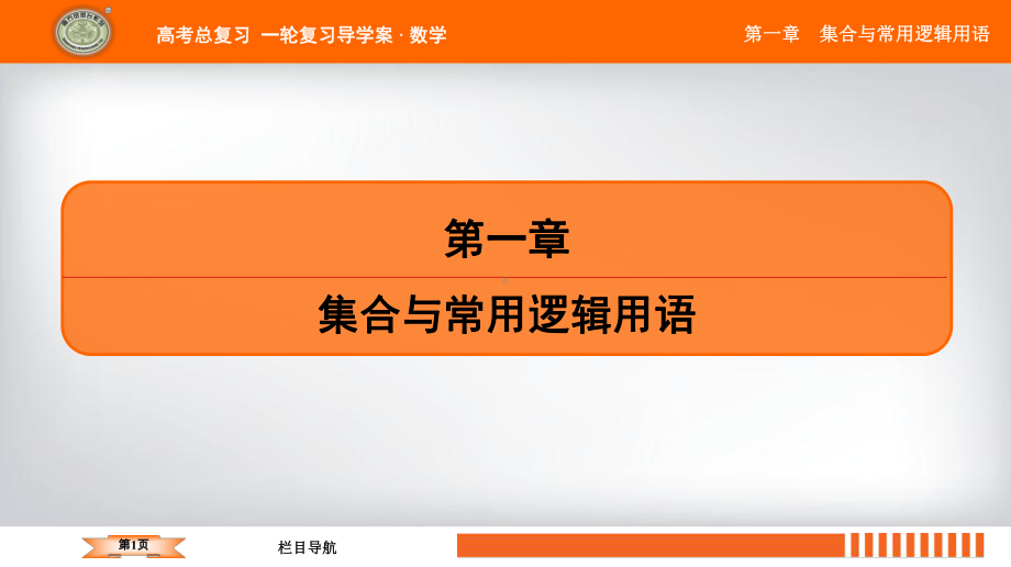 2020年江苏省高中数学一轮复习南方凤凰台基础版课件第一章第1课集合与常用逻辑用语.ppt_第1页