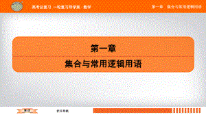 2020年江苏省高中数学一轮复习南方凤凰台基础版课件第一章第1课集合与常用逻辑用语.ppt