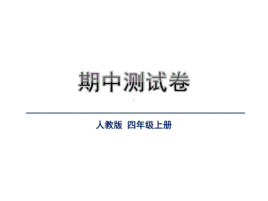 人教课标版四年级上册期中测试卷课件.ppt