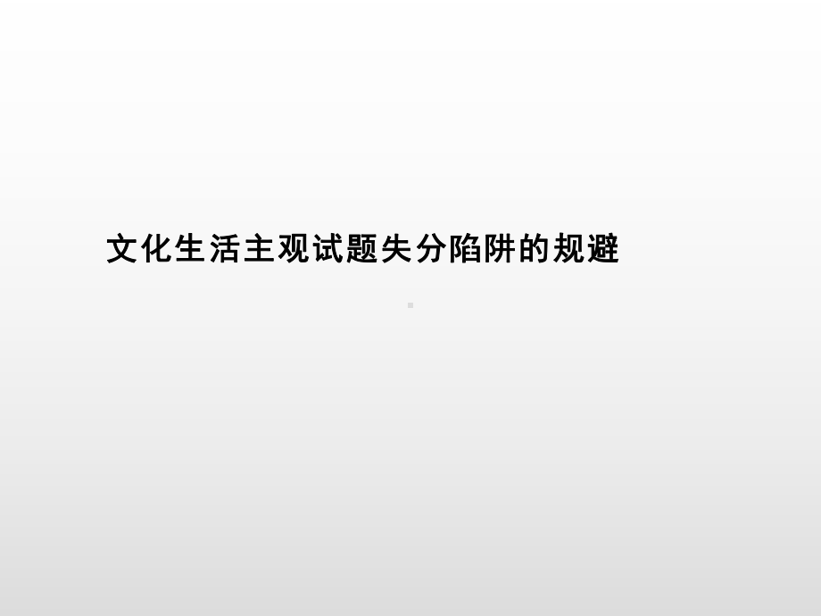 2020年高考政治总复习讲义：文化生活主观试题失分陷阱的规避(三)课件.ppt_第1页