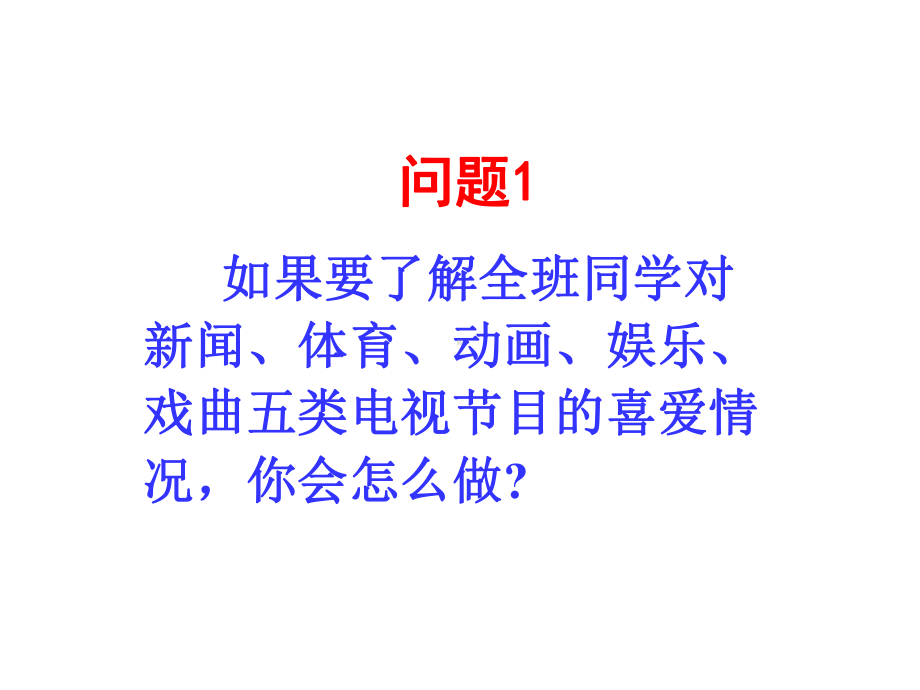 人教版数学七年级下册-101统计调查-课件.pptx_第2页