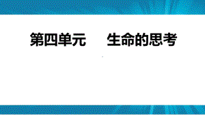 人教版《道德与法治》七年级上册：第四单元-生命的思考-复习课件.pptx