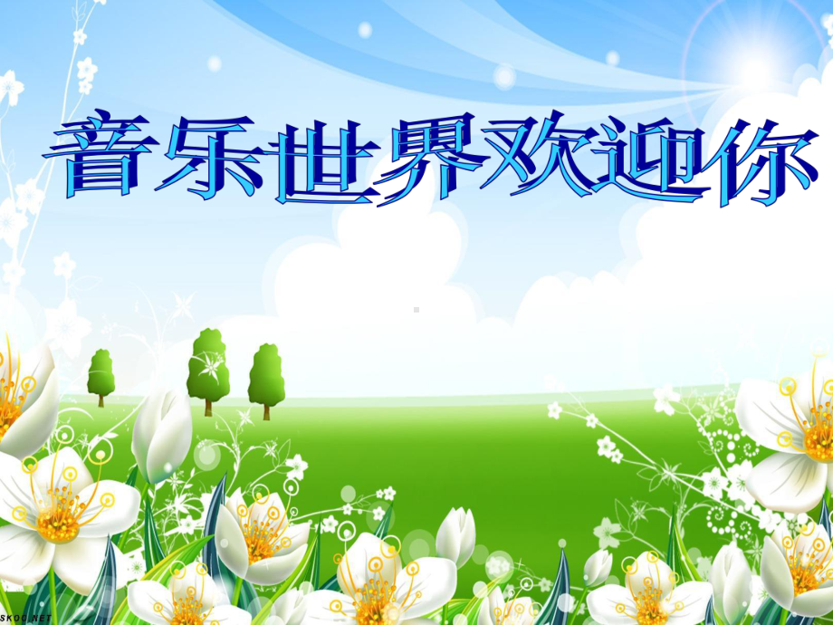 初中音乐-音乐唱歌课《美丽的夏牧场》教学课件设计.ppt_第1页