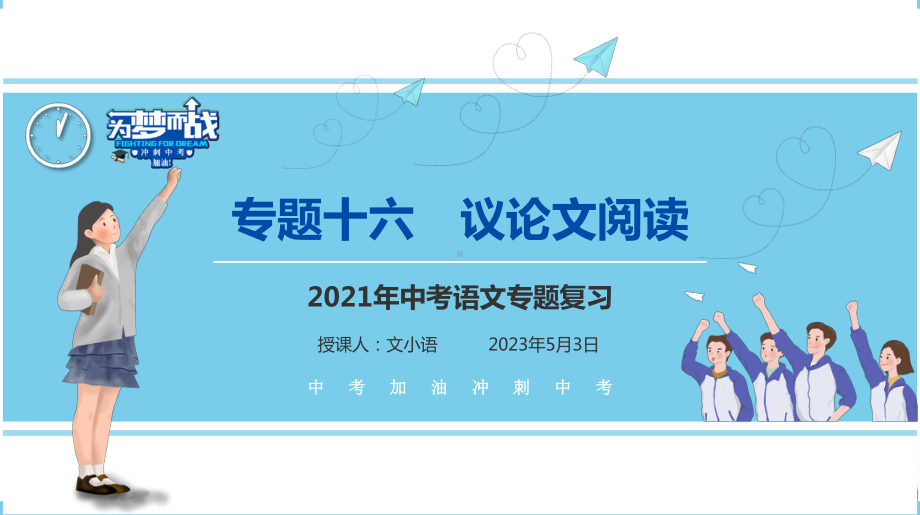 （考点解析与应考指南）2021中考语文专题复习课件专题十六议论文阅读.pptx_第1页