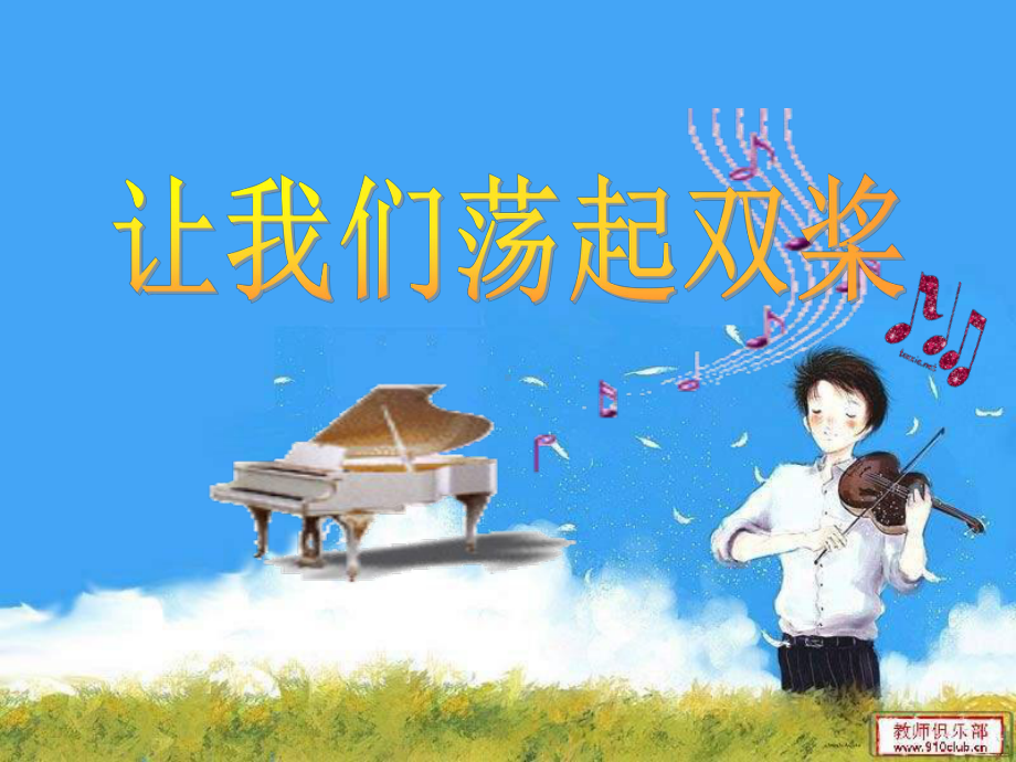 （人音版音乐）小学4四年级上册课件：让我们荡起双桨-课件-1.ppt_第1页