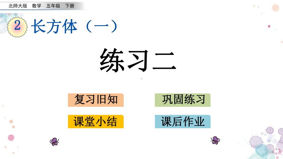 26-练习二-北师大版五年级下册数学-课件.pptx_第1页