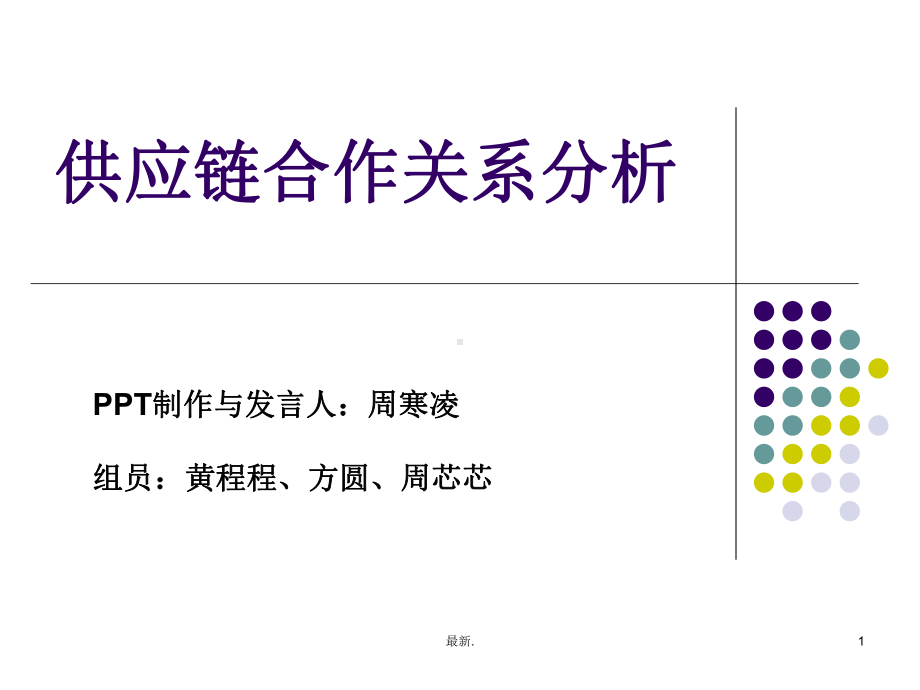 供应链合作关系分析演讲稿课件.ppt_第1页