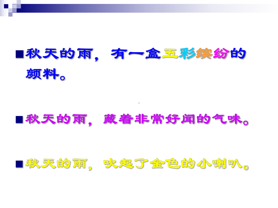 (部编)人教版小学语文三年级上册《-6-秋天的雨》-公开课课件整理.pptx_第3页