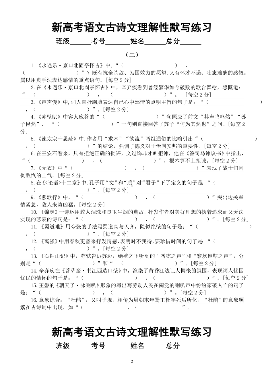 高中语文2023新高考古诗文理解性默写练习（共三组48题附参考答案）.doc_第2页