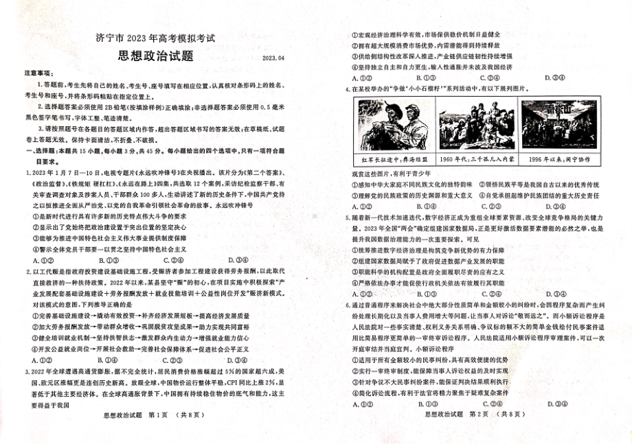 山东省济宁市2023届高三下学期二模政治试卷+答案.pdf_第1页