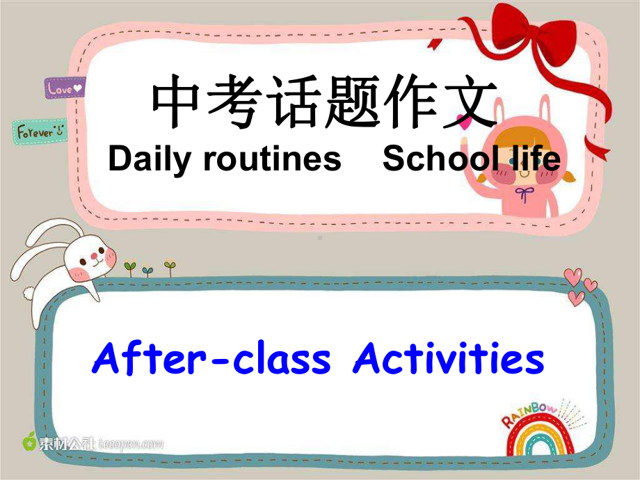 中考英语话题写作课件：Daily-routines-School-life.ppt_第1页