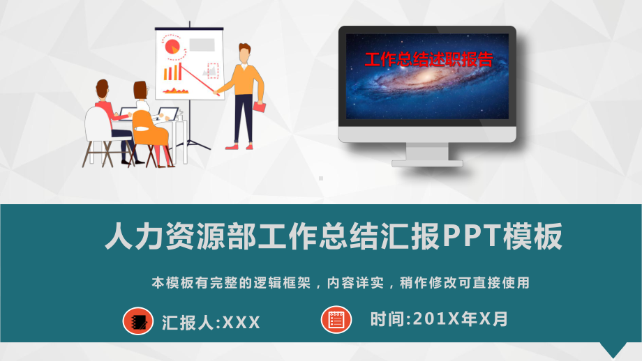 人力资源部工作总结汇报模板课件.pptx_第1页