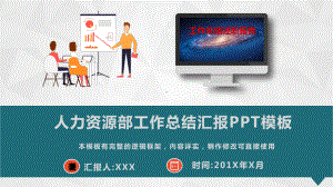 人力资源部工作总结汇报模板课件.pptx