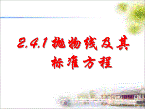 公开课-抛物线及其标准方程课件.ppt