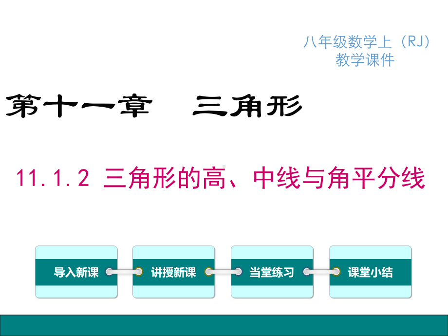 八年级上：1112三角形的高、中线与角平分线课件.ppt_第1页