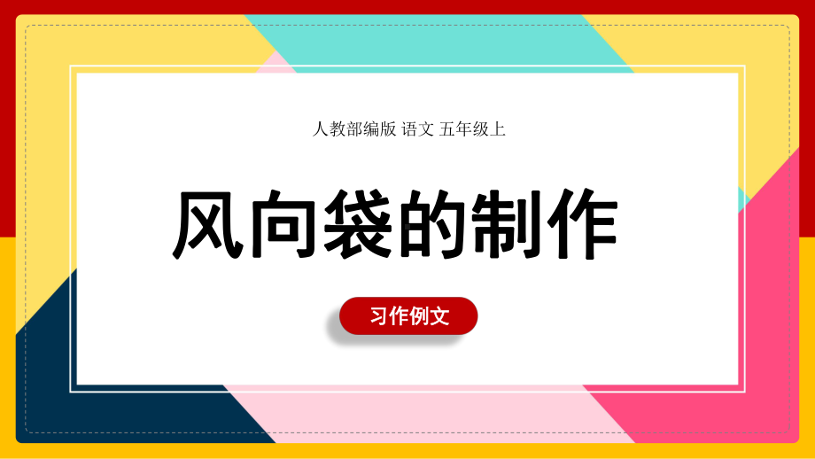 人教部编版-语文-五年级上《习作：风向袋的制作》教学课件.pptx_第1页