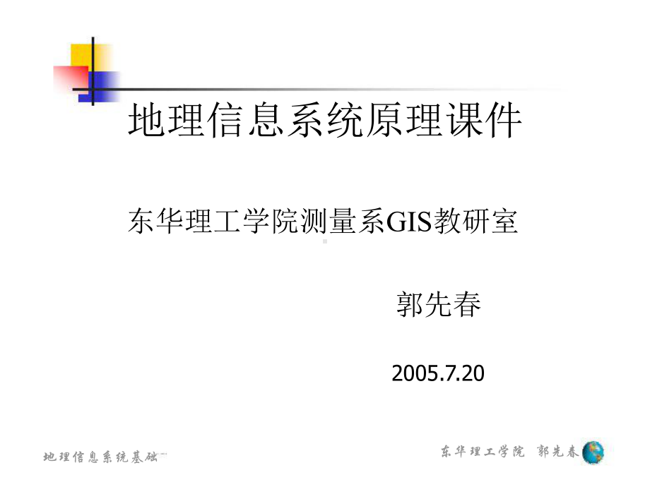 GIS基础-第八章-空间数据的可视化与地图制图课件.ppt_第1页