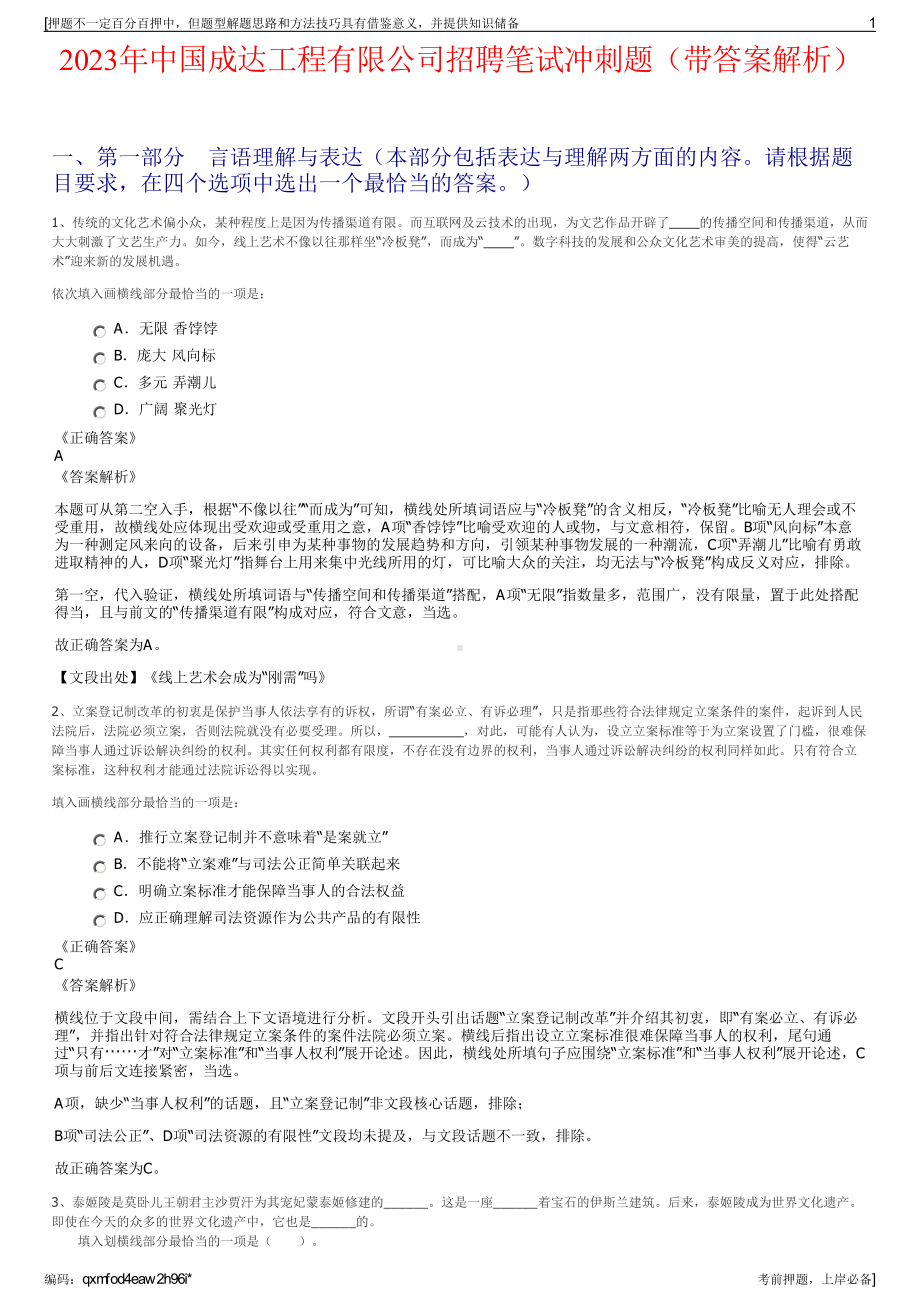 2023年中国成达工程有限公司招聘笔试冲刺题（带答案解析）.pdf_第1页