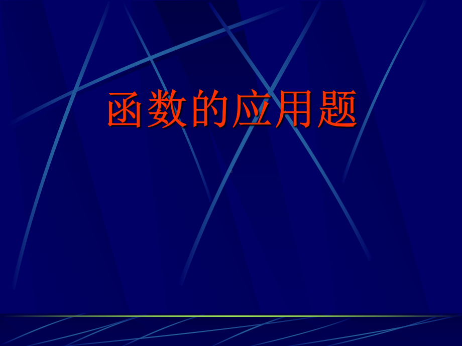 函数的应用题课件.ppt_第1页