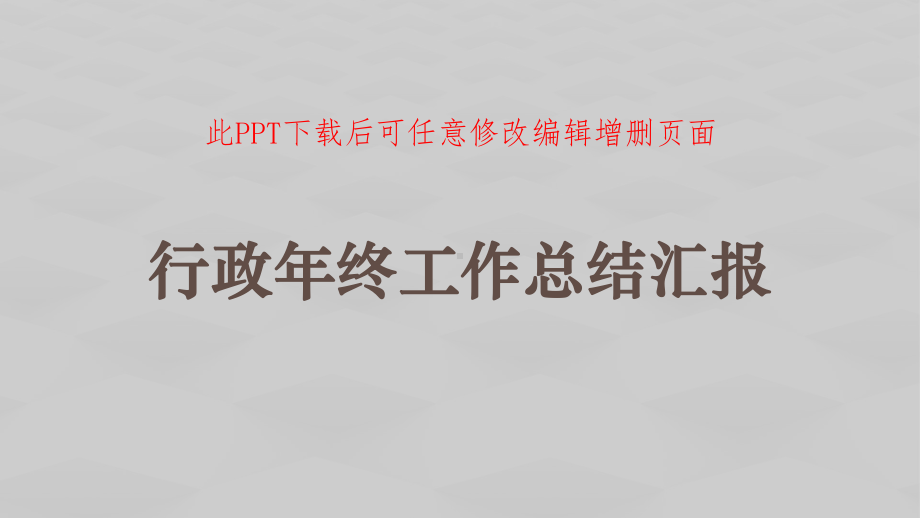 内容完整行政年终工作总结模板成品课件.pptx_第1页