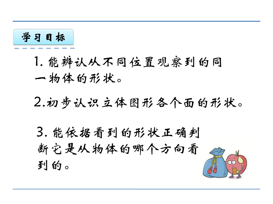 冀教版二年级数学上册第一单元《观察物体(一)》课件(共2课时)30-6.ppt_第2页