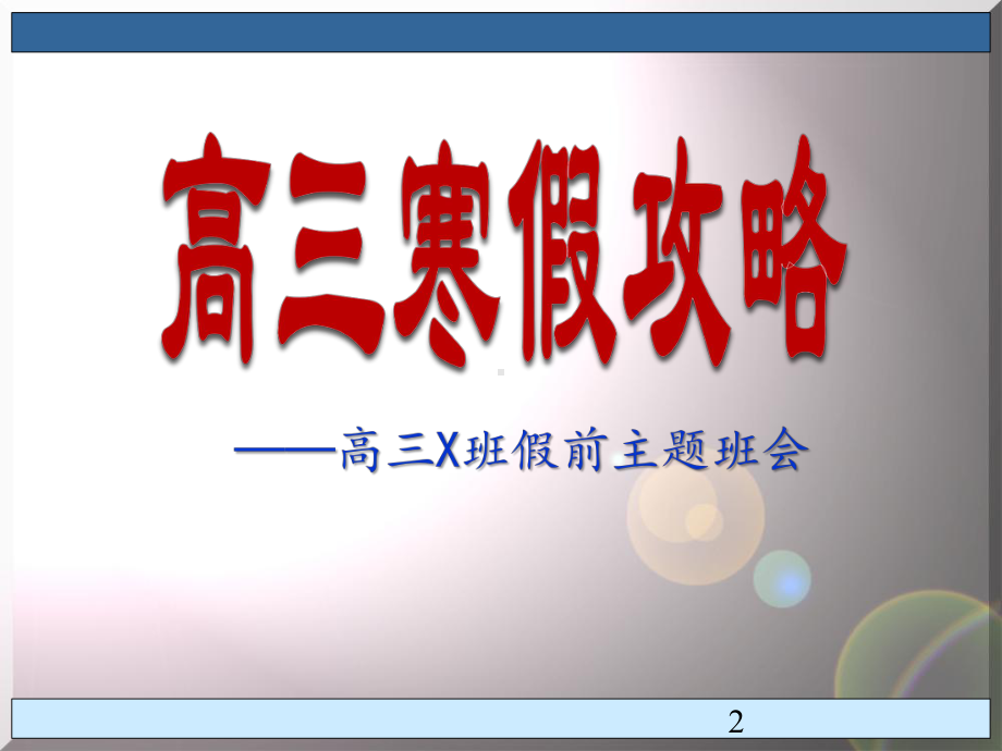 主题班会课件-高三寒假攻略.ppt_第2页