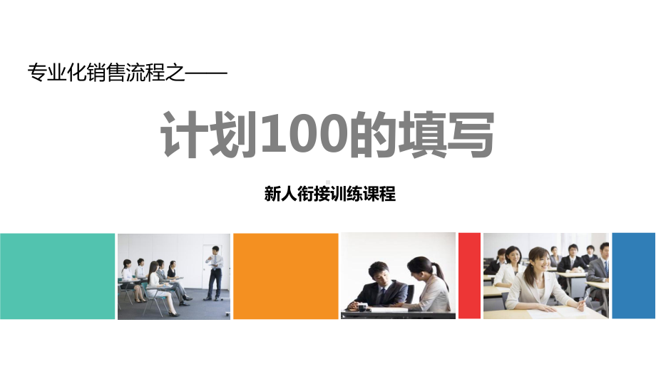 专业化销售流程之计划100的填写课件.pptx_第1页