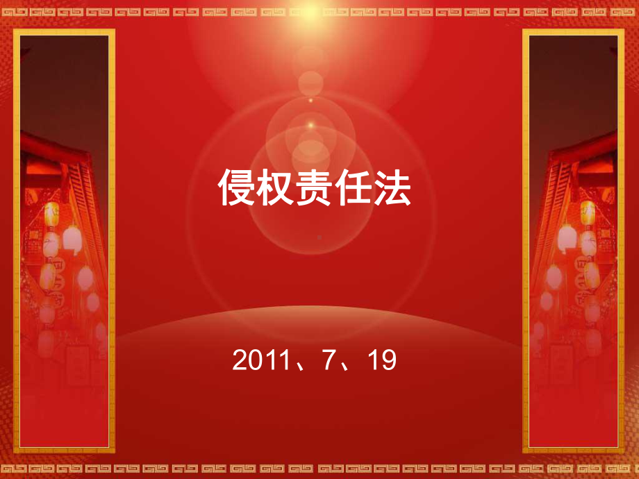 侵权责任法1-课件.ppt_第1页