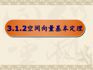 312空间向量基本定理-(用)汇总课件.ppt