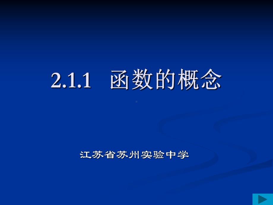 优秀课件苏教版高中数学必修1-211-函数的概念-课件.ppt_第2页