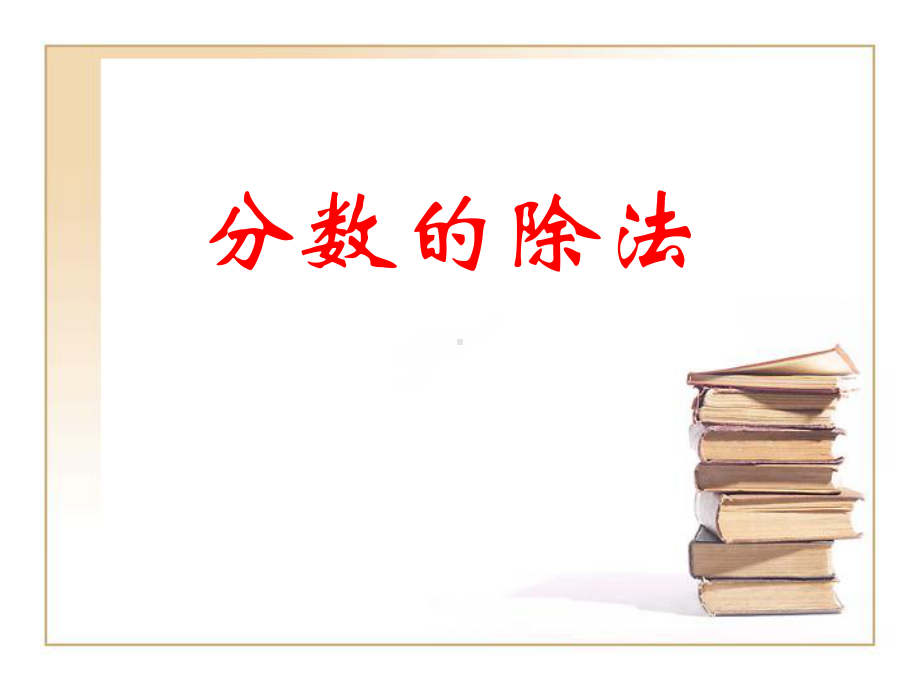 优秀课件沪教版(五四学制)六年级数学上册课件：26分数的除法1-.ppt_第1页