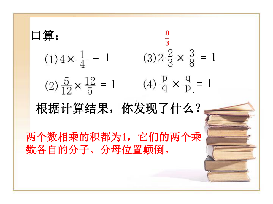 优秀课件沪教版(五四学制)六年级数学上册课件：26分数的除法1-.ppt_第2页