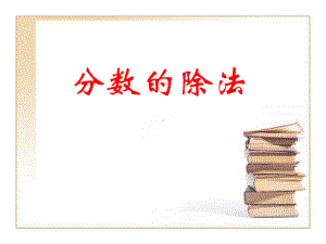 优秀课件沪教版(五四学制)六年级数学上册课件：26分数的除法1-.ppt