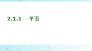 人教版高中数学必修二211平面(使用)模板课件.ppt