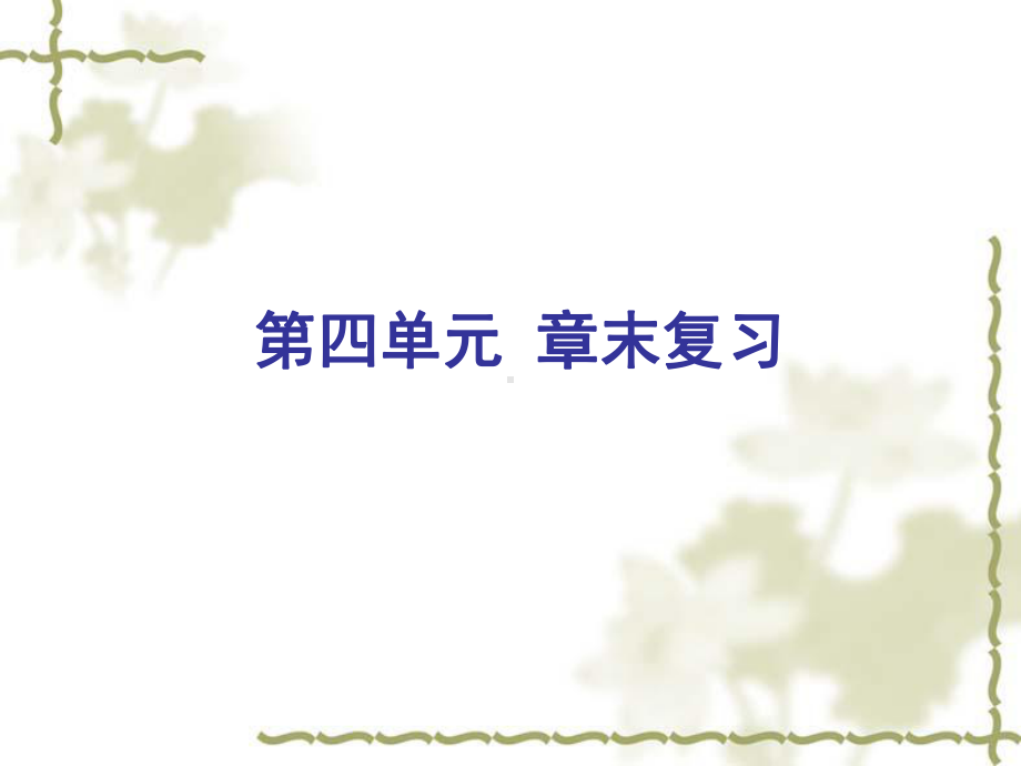 [北师大版]八上：第4单元《中华民族的抗日战争》复习课件(含答案).ppt_第1页